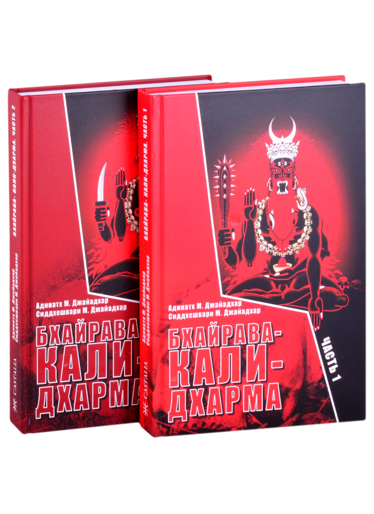 

Бхайрава-Кали-Дхарма. Часть 1. Часть 2 (комплект из 2 книг)