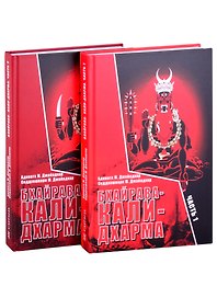 Бхайрава-Кали-Дхарма. Часть 1. Часть 2 (комплект из 2 книг)