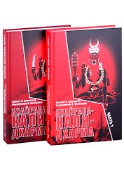 Бхайрава-Кали-Дхарма. Часть 1. Часть 2 (комплект из 2 книг)