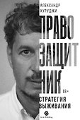 Правозащитник, или Стратегия выживания - 0