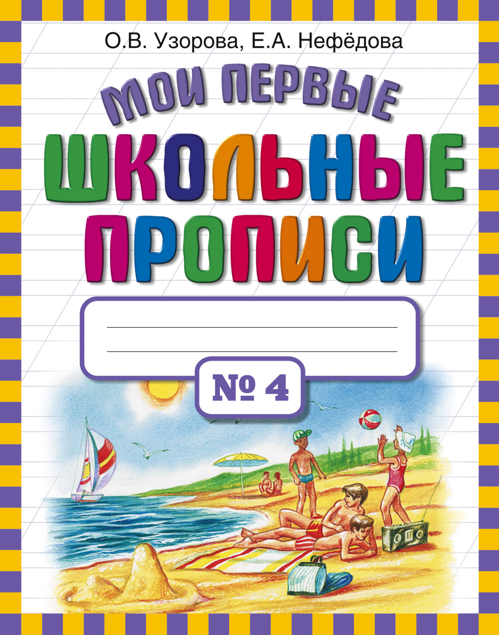 Обложка книги «Мои первые школьные прописи. В 4 ч. Ч. 4»