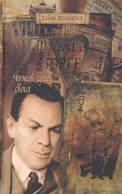 Рихард Зорге. Чужой среди своих.