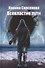 Всевластие пути: роман - 0