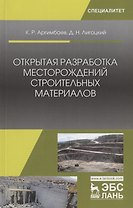 Открытая разработка месторождений строительных материалов. Учебное пособие