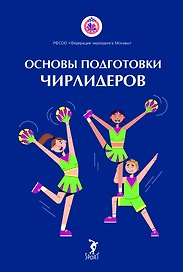 Основы подготовки чирлидеров. Методическое пособие для работы с детьми от 6 до 17 лет