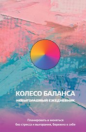 Ежедневник недатированный «Колесо баланса. Невыгораемый ежедневник» А5, 112 листов, АСТ