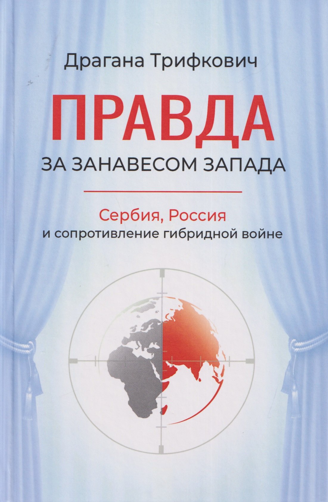 

Правда за занавесом Запада. Сербия, Россия и сопротивление гибридной войне
