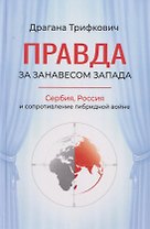 Правда за занавесом Запада. Сербия, Россия и сопротивление гибридной войне