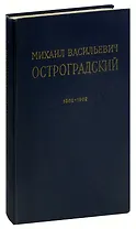 М. В. Остроградский. 1862-1962