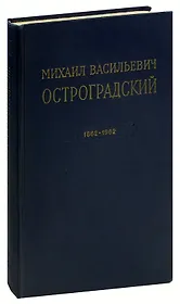 М. В. Остроградский. 1862-1962