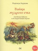 Байки мудрого ежа. Для боевых бабушек и их подрастающих внуков. - 0