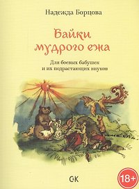 Байки мудрого ежа. Для боевых бабушек и их подрастающих внуков.