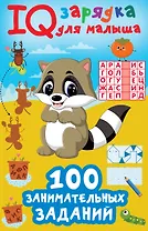 100 занимательных заданий