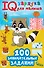 100 занимательных заданий - 0