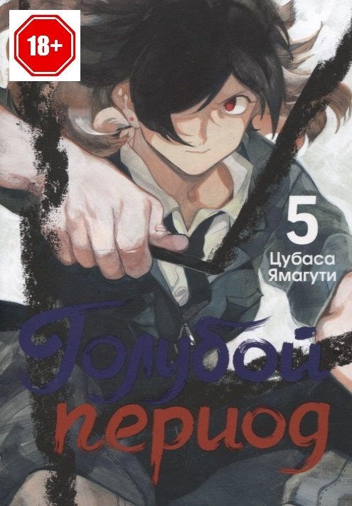 

Голубой период. Том 5 (Blue Period). Манга