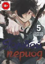 Голубой период. Том 5 (Blue Period). Манга