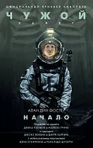 Чужой: Завет. Начало : фантастический роман