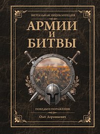 Армии и битвы, победы и поражения