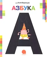 А-а-азбука.