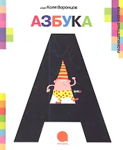 А-а-азбука.