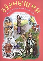 Зернышки. Добрые истории для малых ребят. Выпуск 11