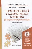 Теория вероятностей и математическая статистика для инженерно-технических направлений. Учебник и пра - 0