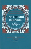 Сретенский сборник. Выпуск 4 - 0