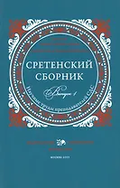 Сретенский сборник. Выпуск 4