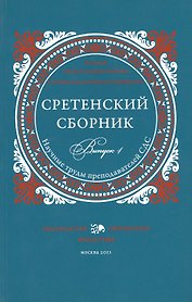 Сретенский сборник. Выпуск 4