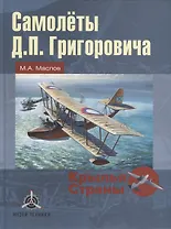 Самолеты Д.П. Григоровича