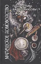 Магическое домоводство