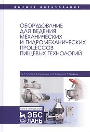Оборудование для ведения механических и гидромеханических процессов пищевых технологий. Учебник