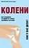 Колени. Как ухаживать за одним из самых уязвимых суставов - 0