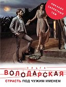 Страсть под чужим именем - 0