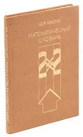 Математический словарь