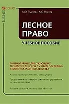 Лесное право: Учебное пособие