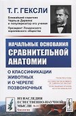 Начальные основания сравнительной анатомии. О классификации животных и о черепе позвоночных - 0