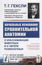 Начальные основания сравнительной анатомии. О классификации животных и о черепе позвоночных
