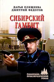 Сибирский гамбит