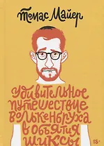 Удивительное путешествие Волькенбруха в объятия шиксы