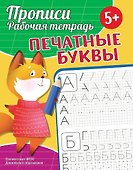 Прописи. Рабочая тетрадь. Печатные буквы - 0