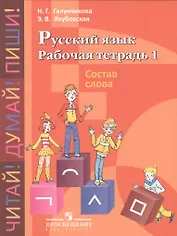 Русский язык. Состав слова. 5-9 классы. Рабочая тетрадь №1 (для обучающихся с интеллектуальными нарушениями)
