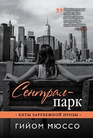 Сентрал-парк