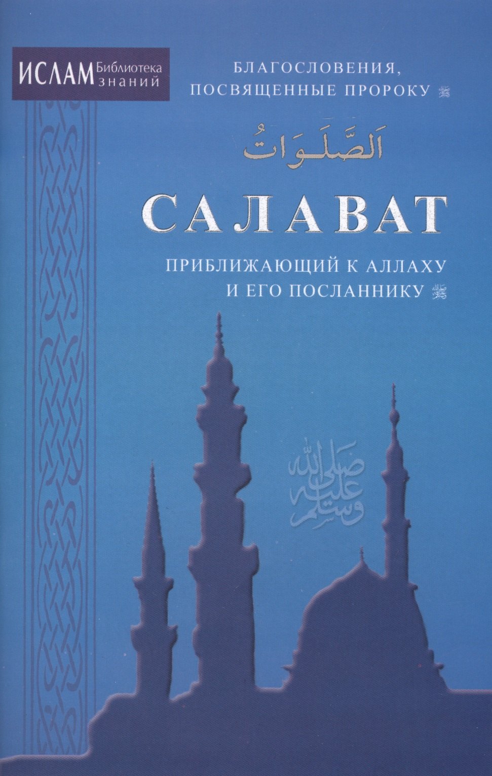 

Салаваты, приближающие к Аллаху и его Посланнику (ср/ф)