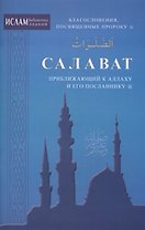 Салаваты, приближающие к Аллаху и его Посланнику (ср/ф)