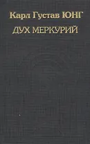 Дух Меркурий (ИстПсихВПам) Юнг