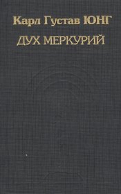 Дух Меркурий (ИстПсихВПам) Юнг