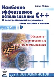 Наиболее эффективное использование С++