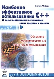 Наиболее эффективное использование С++