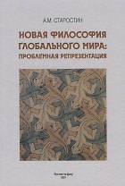 Новая философия глобального мира: проблемная репрезентация. Монография
